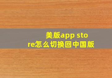 美版app store怎么切换回中国版